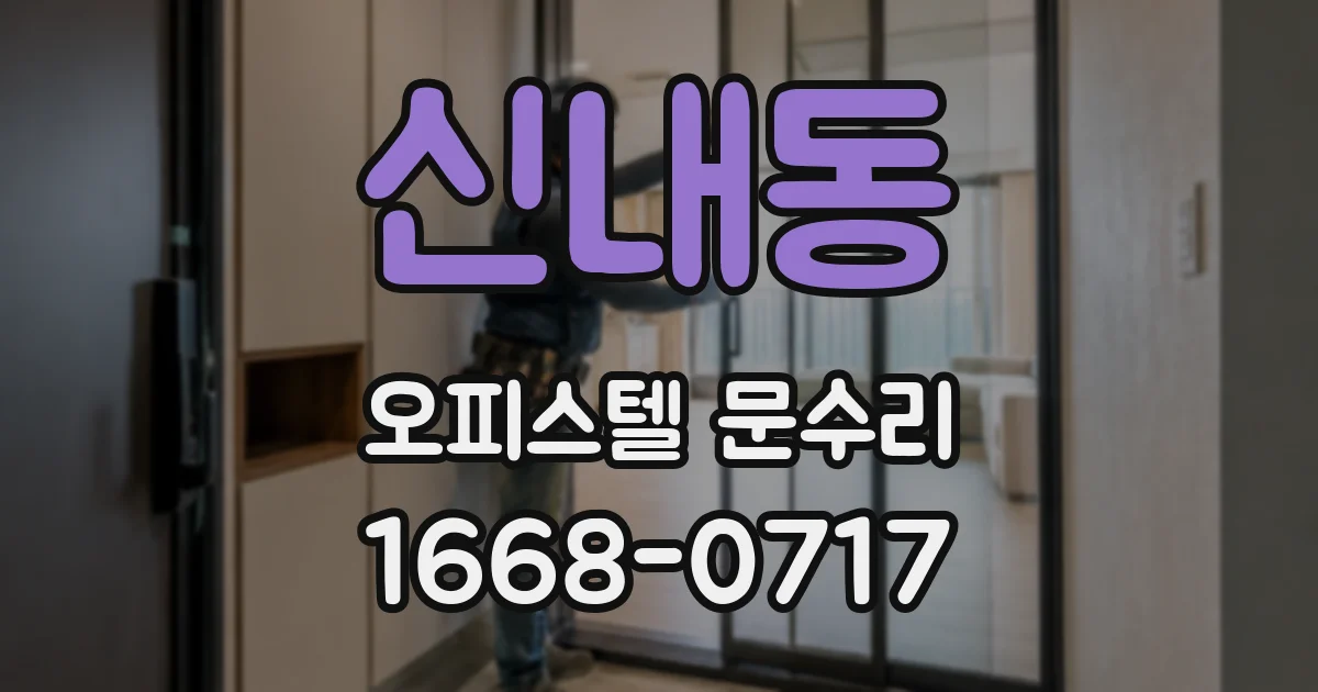 신내동 오피스텔 문수리
