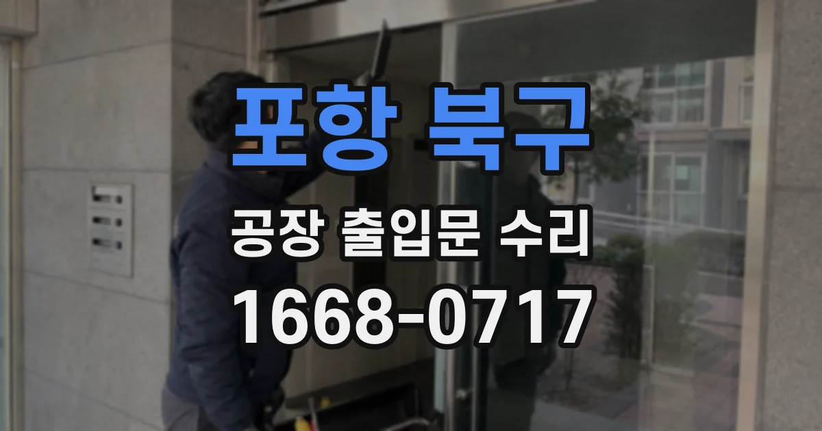 포항 북구 공장 출입문 수리