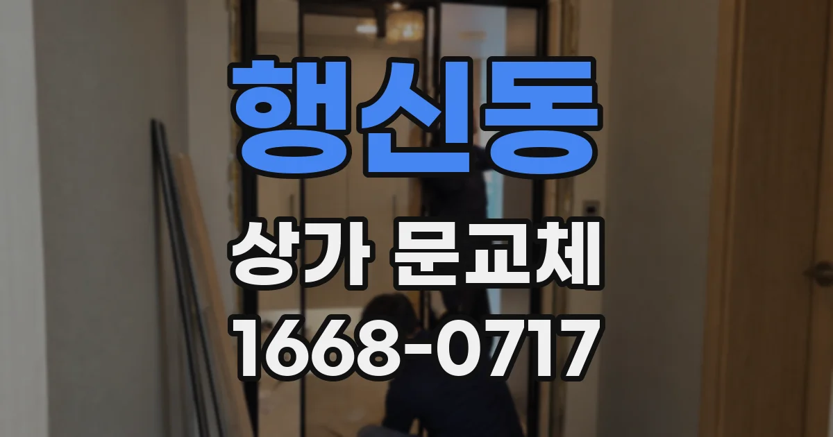 행신동 상가 문교체