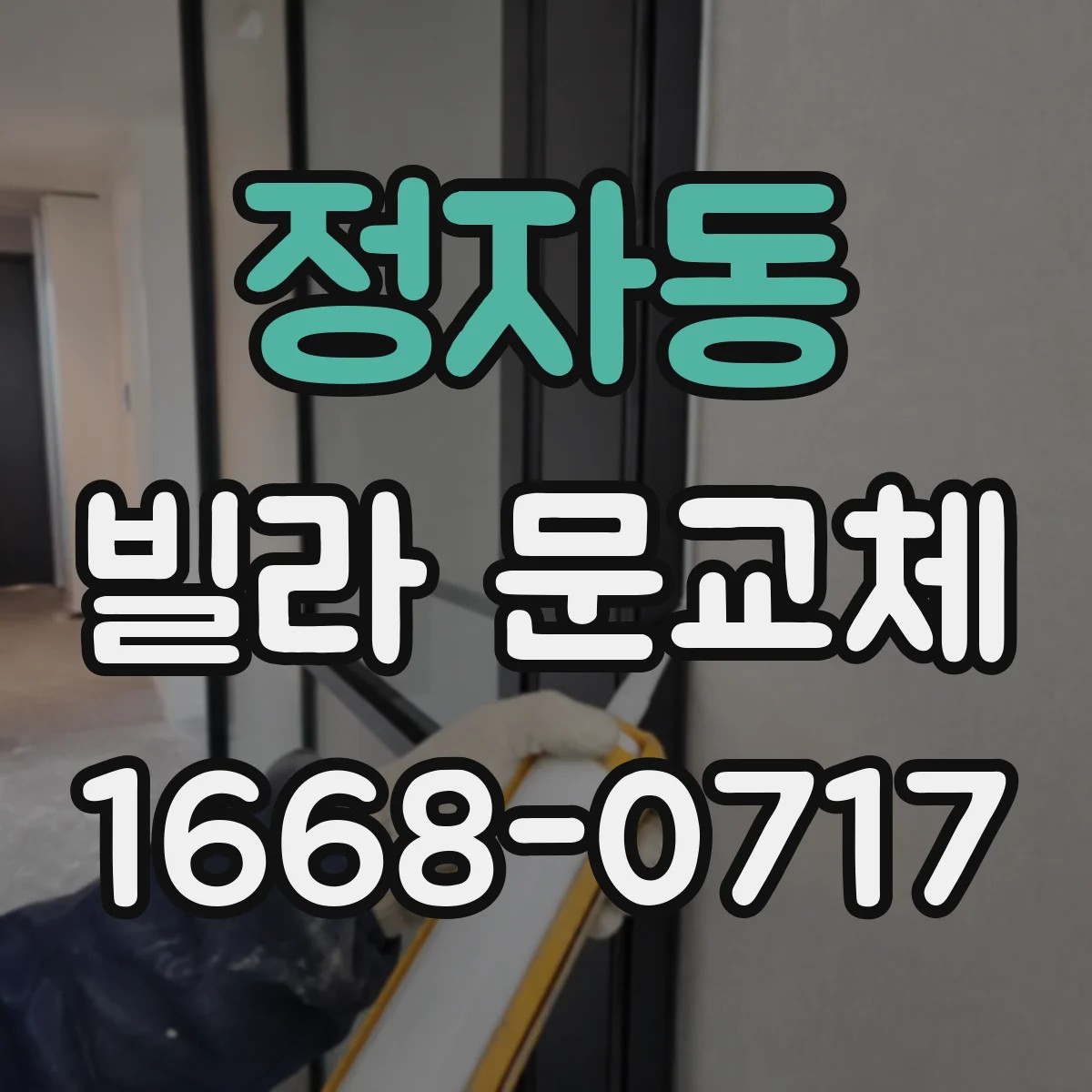 정자동 빌라 문교체