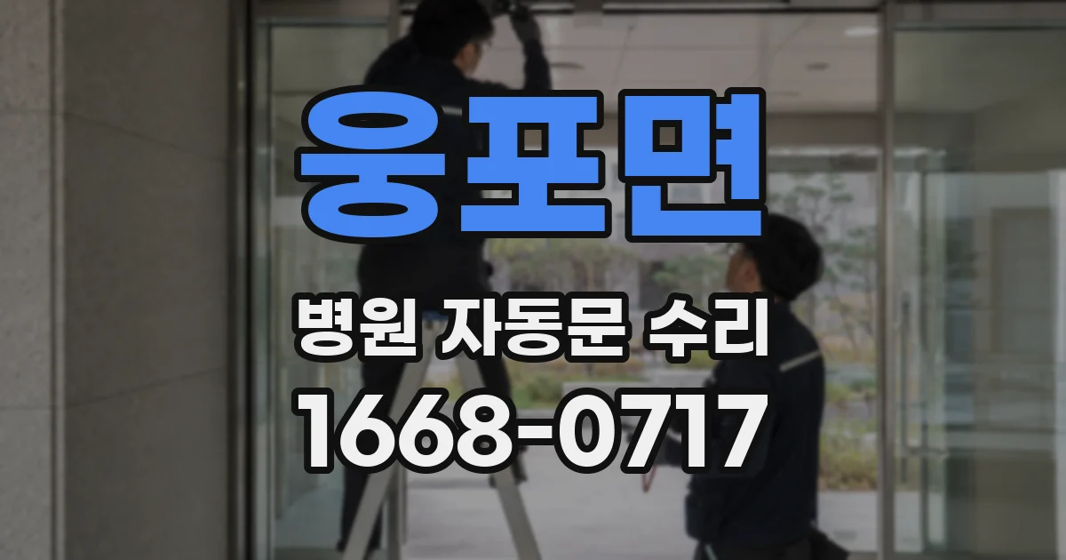 웅포면 병원 자동문 수리