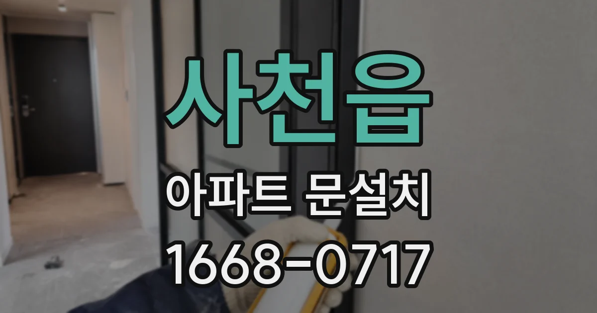 사천읍 아파트 문설치
