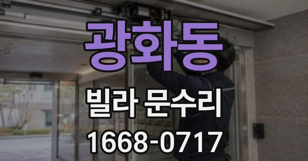 광화동 빌라 문수리