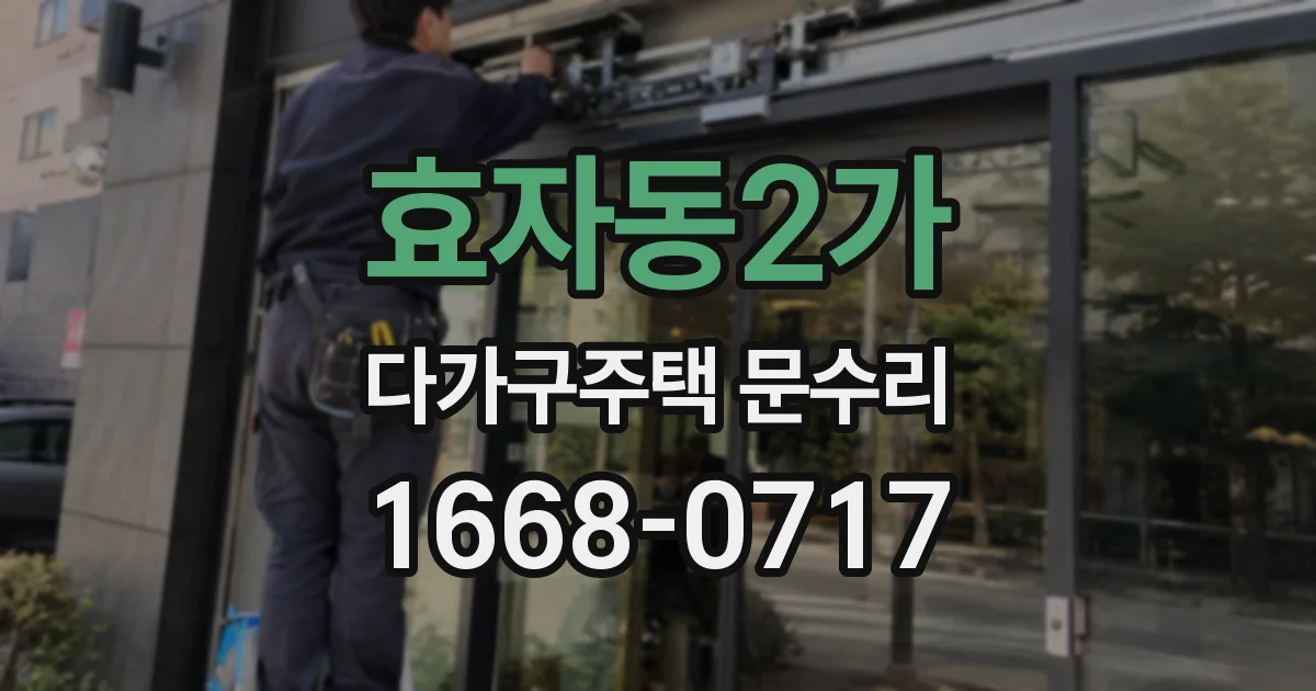 효자동2가 다가구주택 문수리
