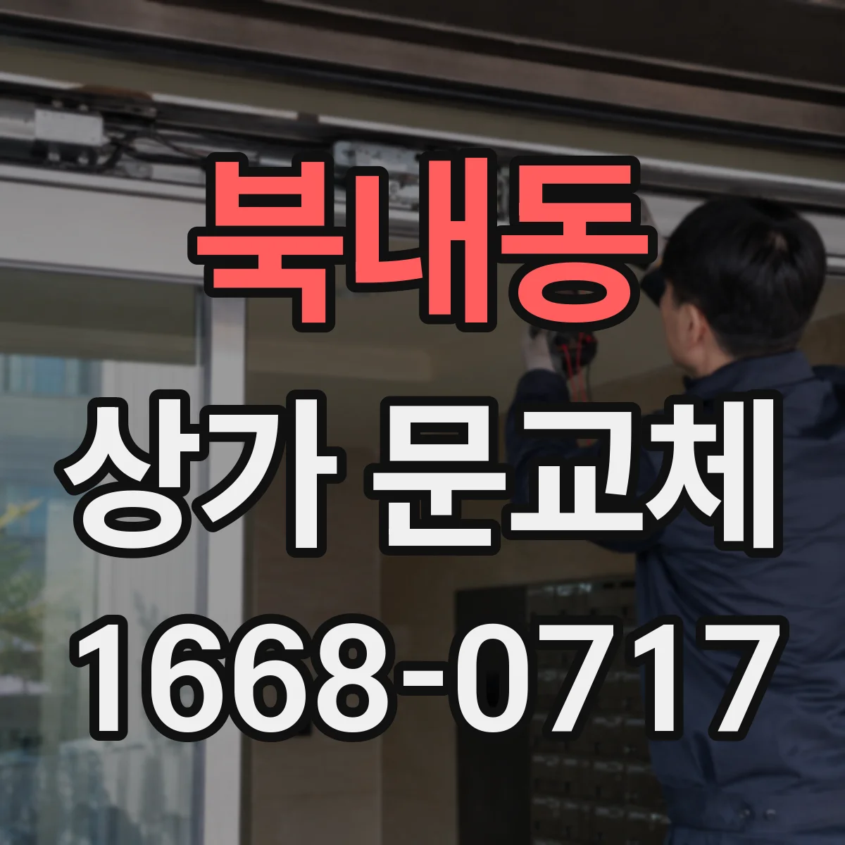 북내동 상가 문교체