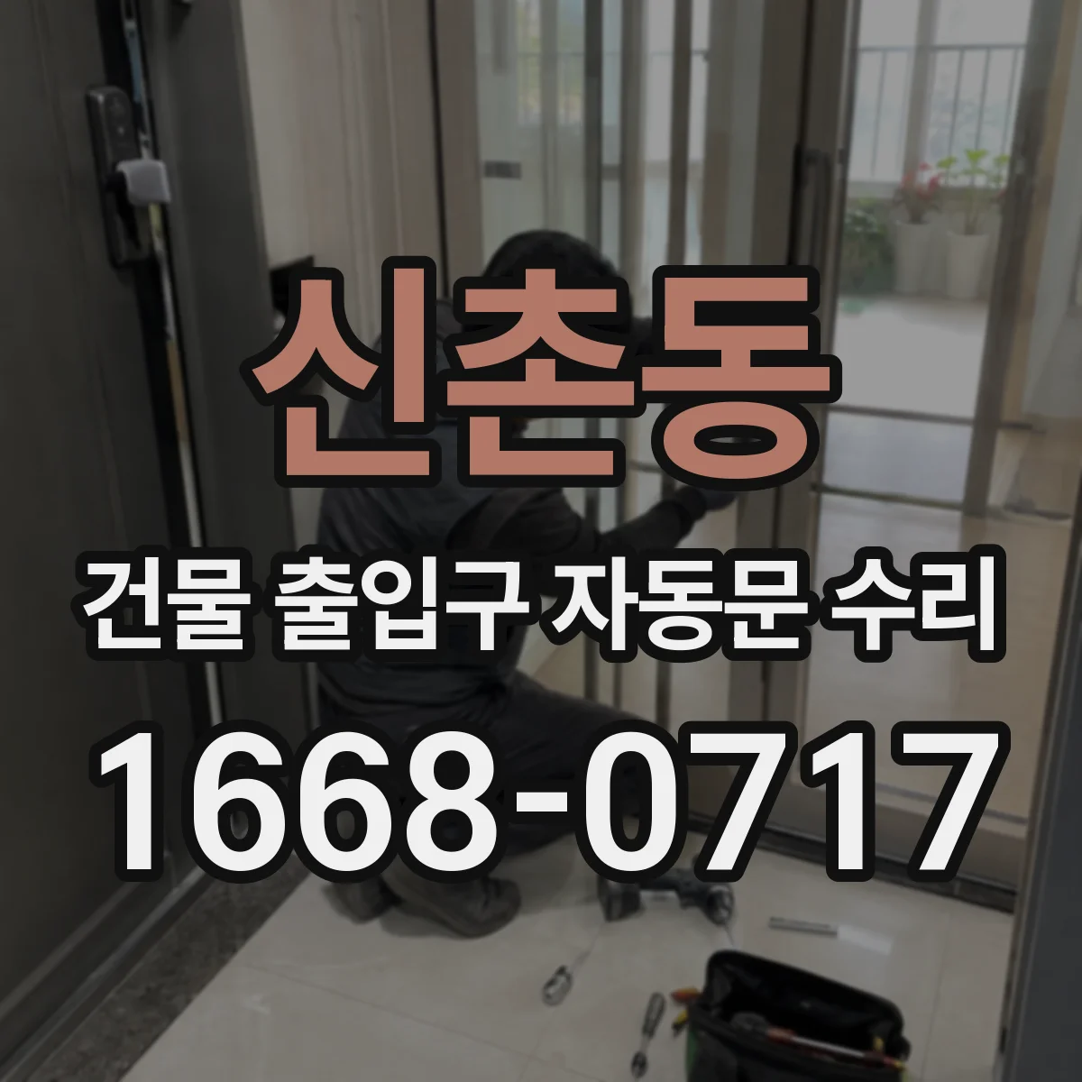 신촌동 건물 출입구 자동문 수리
