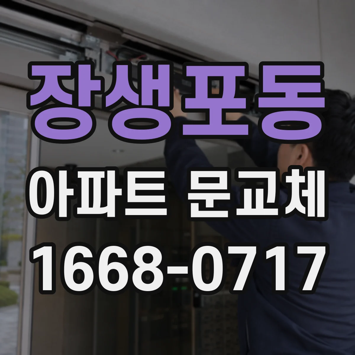 장생포동 아파트 문교체