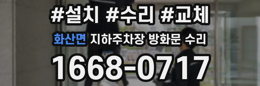 화산면 지하주차장 방화문 수리
