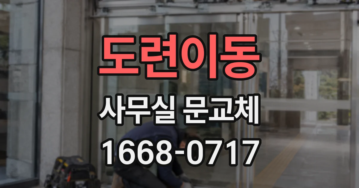 도련이동 사무실 문교체