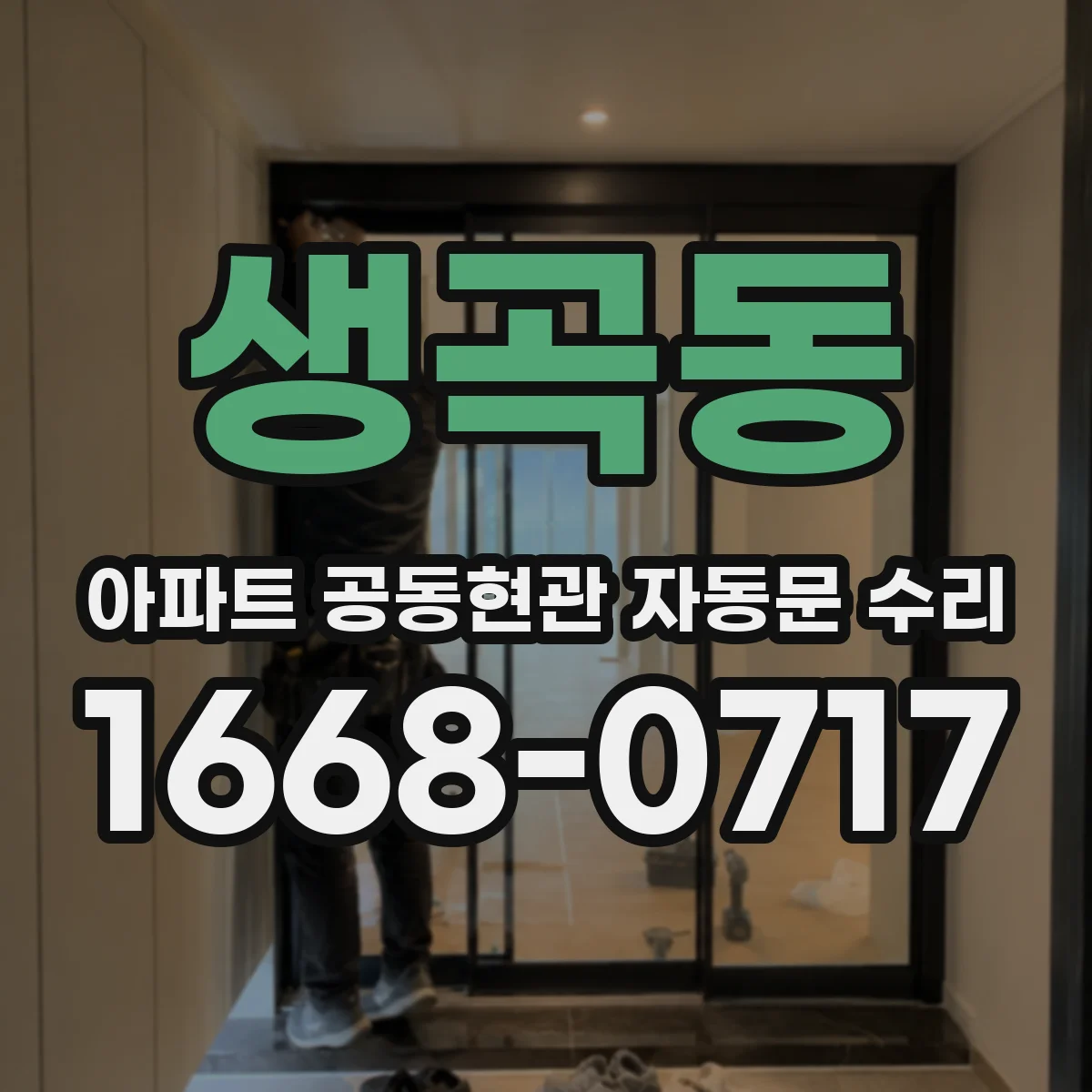 생곡동 아파트 공동현관 자동문 수리