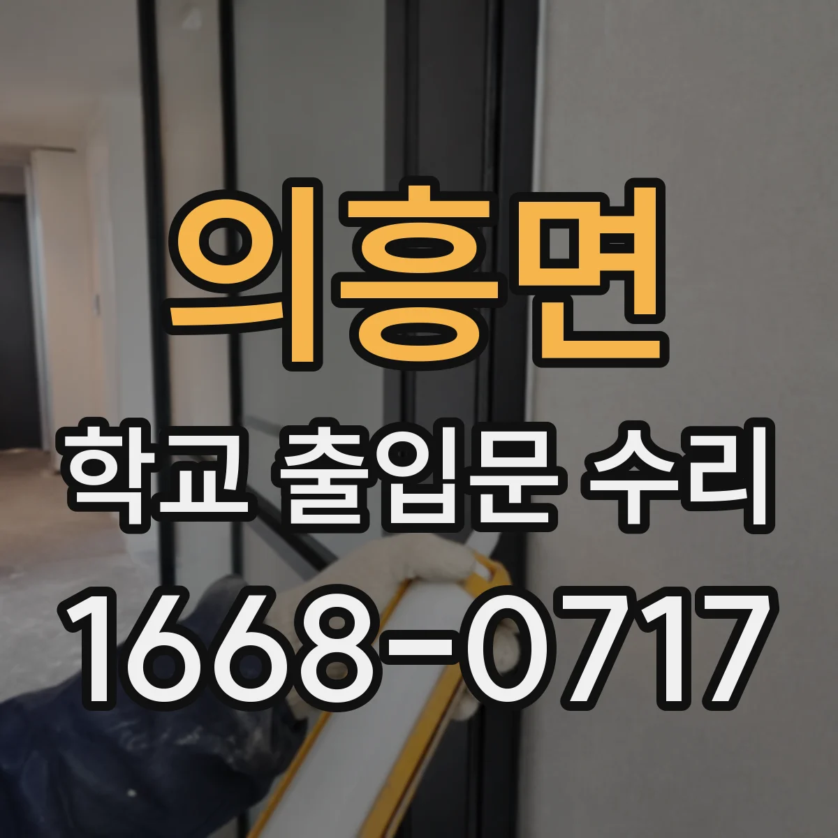 의흥면 학교 출입문 수리