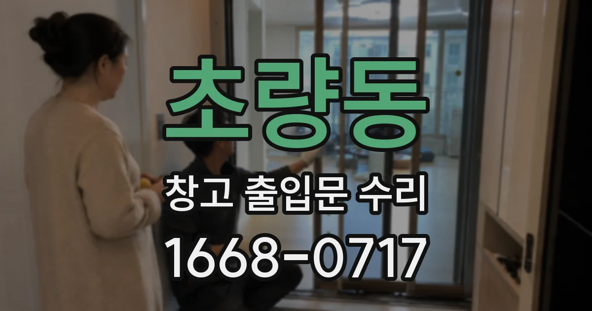초량동 창고 출입문 수리