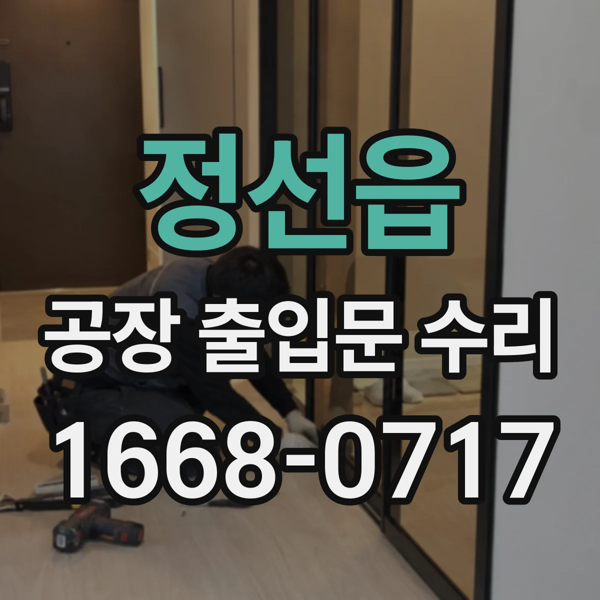 정선읍 공장 출입문 수리