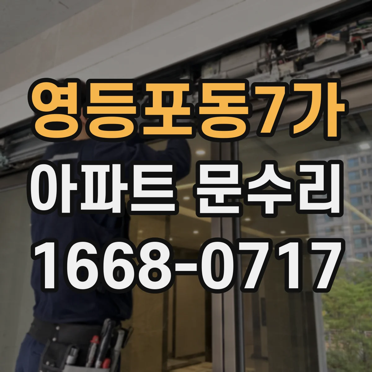 영등포동7가 아파트 문수리
