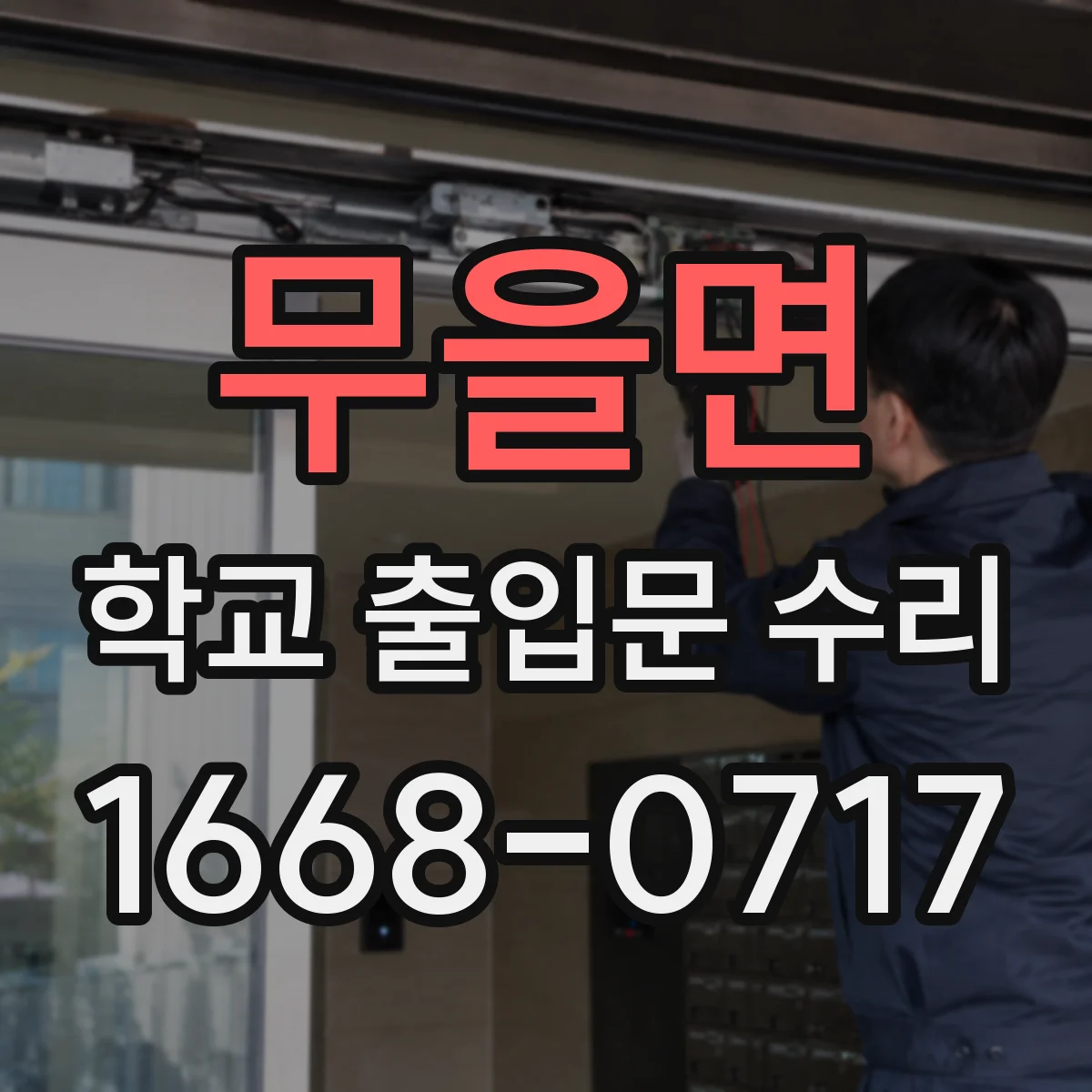 무을면 학교 출입문 수리