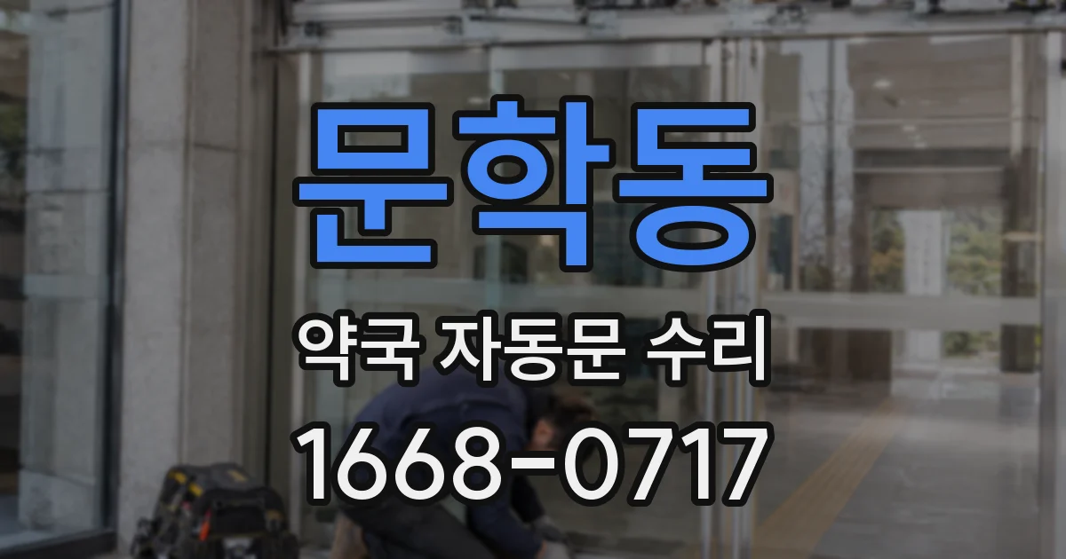 문학동 약국 자동문 수리