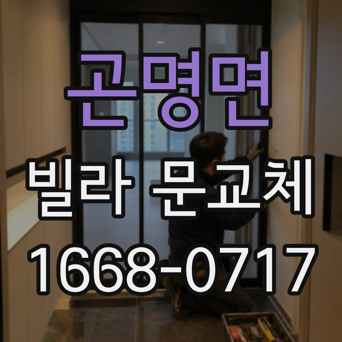 곤명면 빌라 문교체
