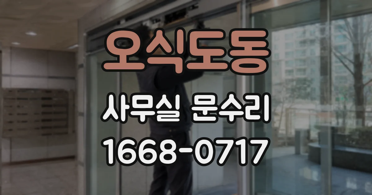 오식도동 사무실 문수리