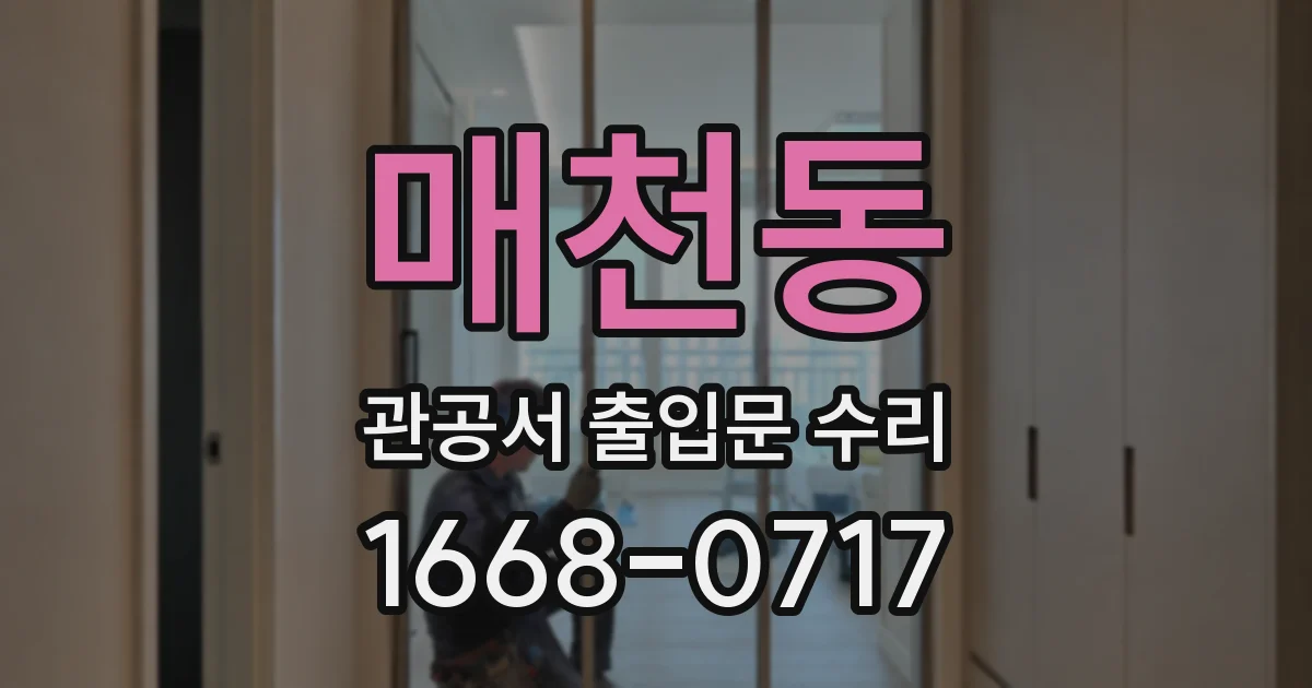 매천동 관공서 출입문 수리
