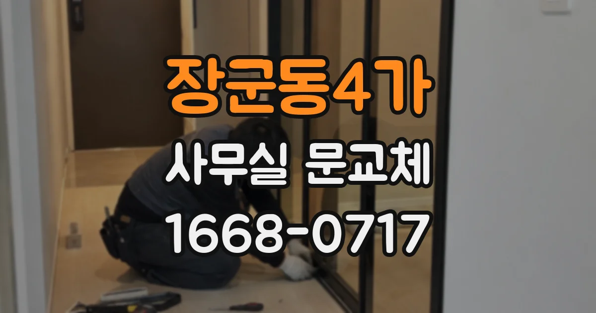 장군동4가 사무실 문교체