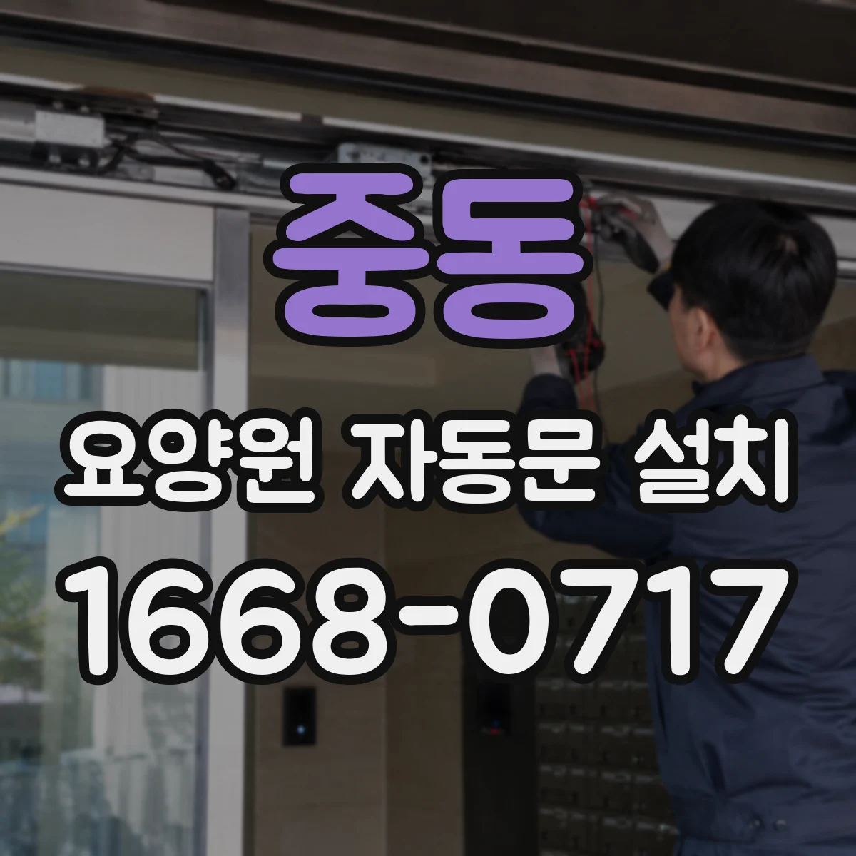 중동 요양원 자동문 설치