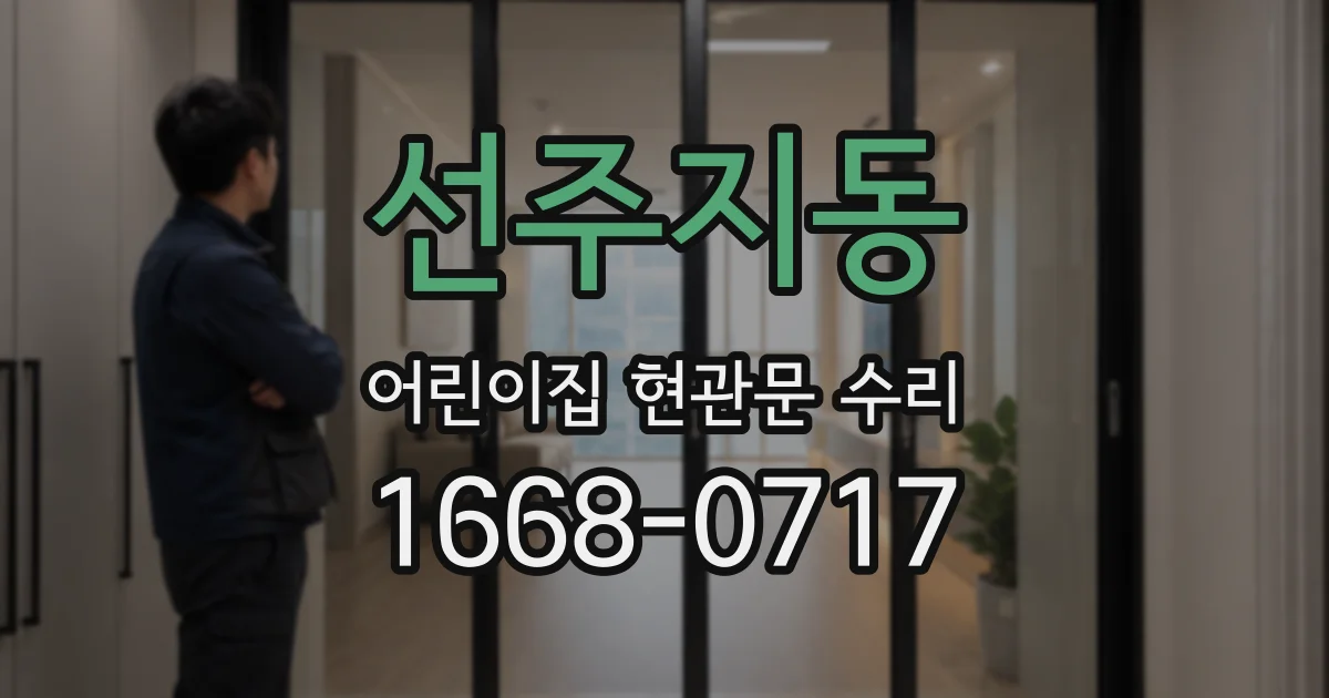 선주지동 어린이집 현관문 수리