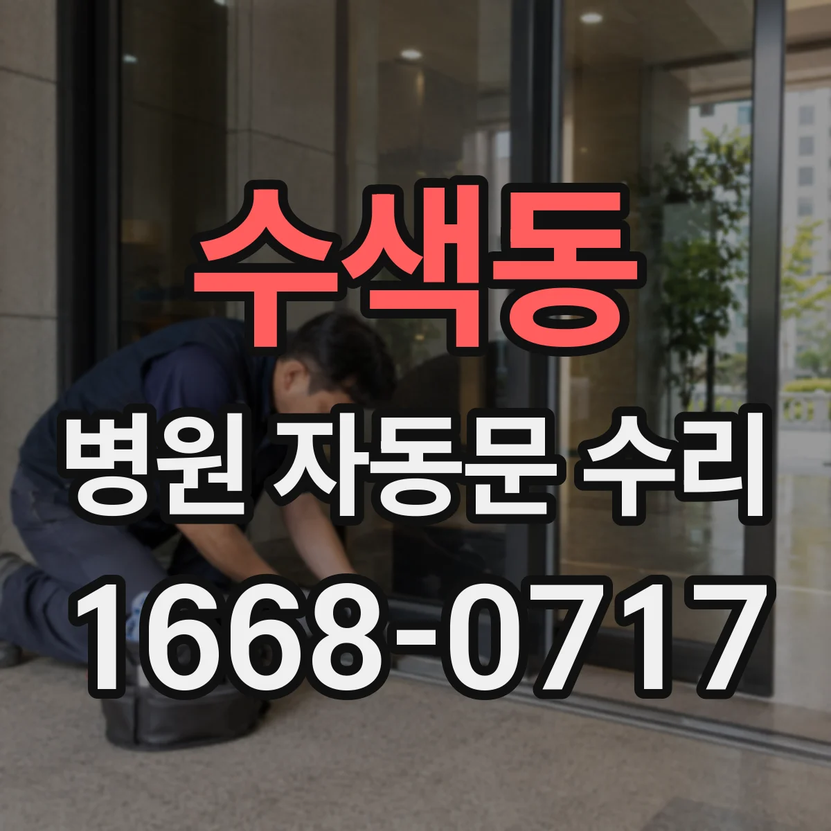 수색동 병원 자동문 수리