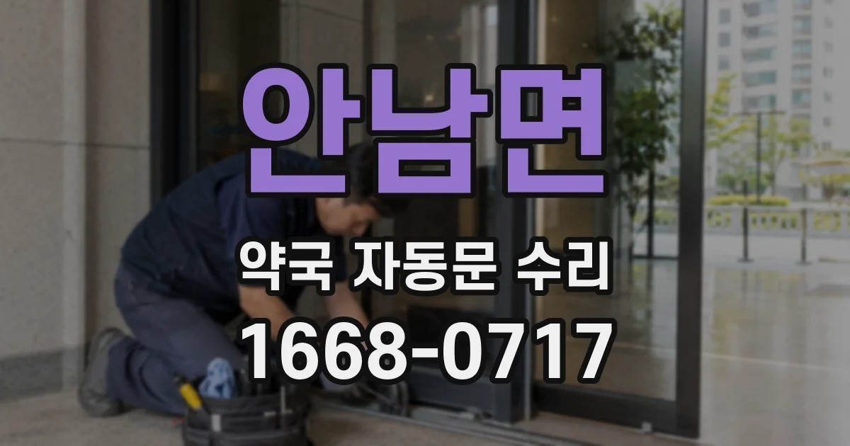 안남면 약국 자동문 수리
