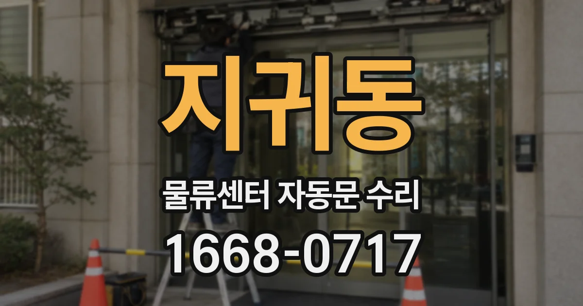 지귀동 물류센터 자동문 수리