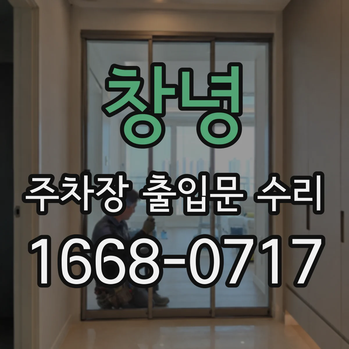 창녕 주차장 출입문 수리 비상해제 레버 작동 점검