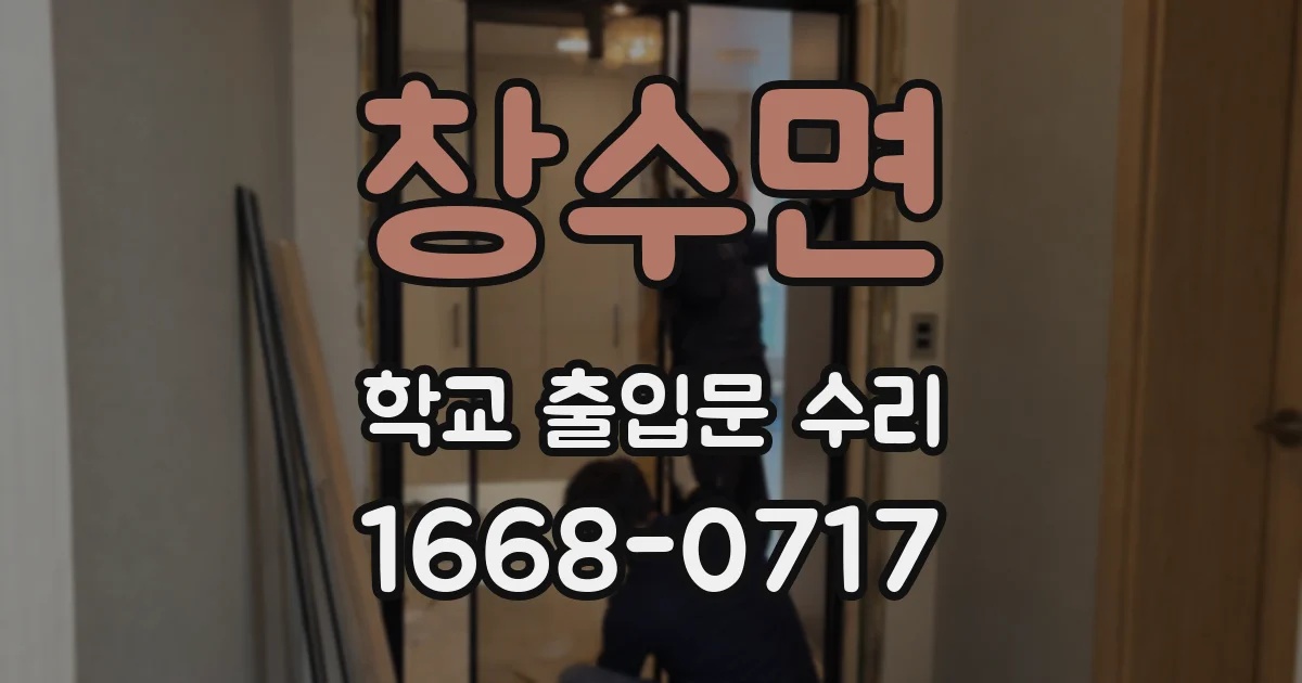 창수면 학교 출입문 수리