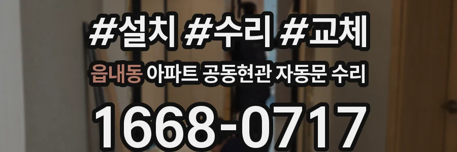읍내동 아파트 공동현관 자동문 수리