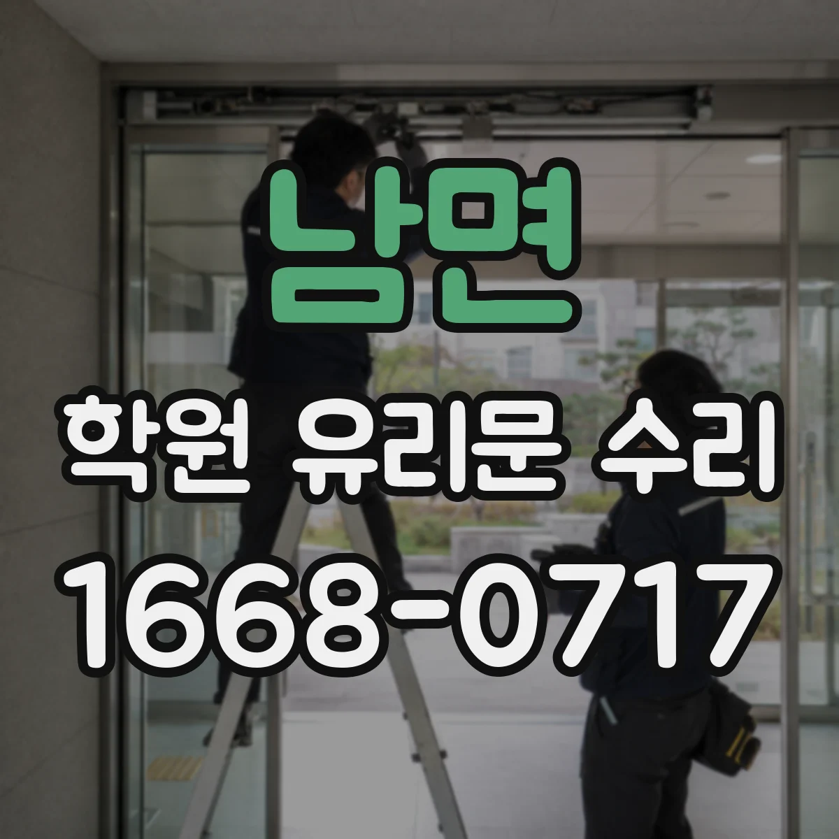 남면 학원 유리문 수리