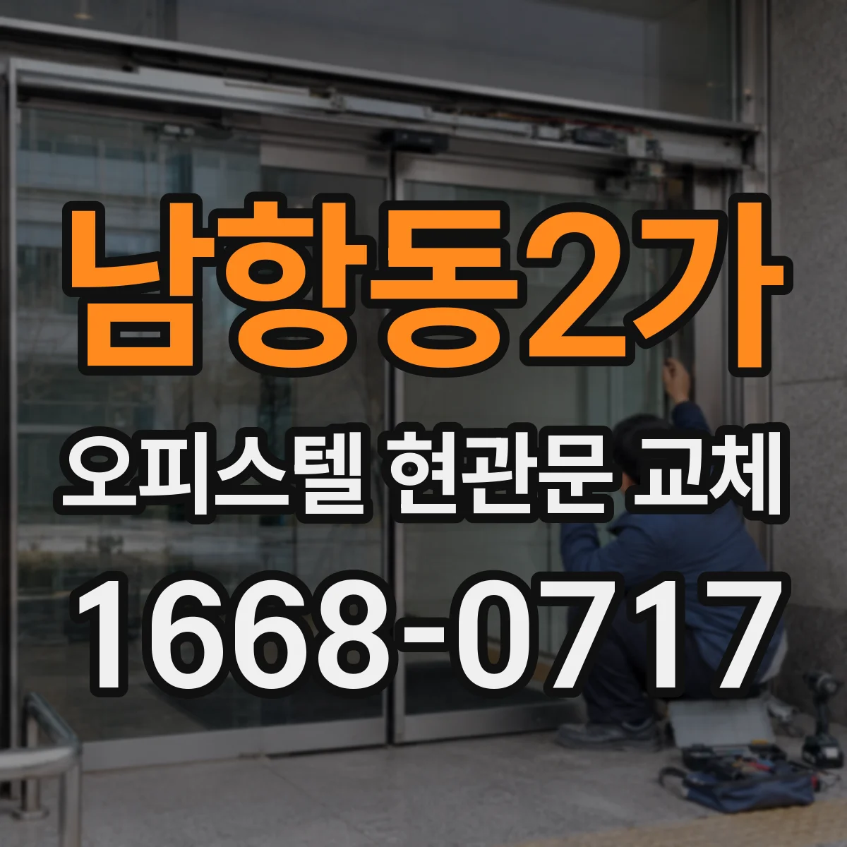남항동2가 오피스텔 현관문 교체