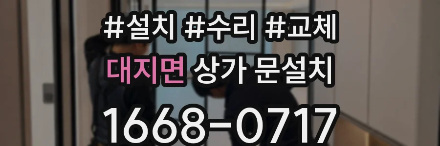 대지면 상가 문설치