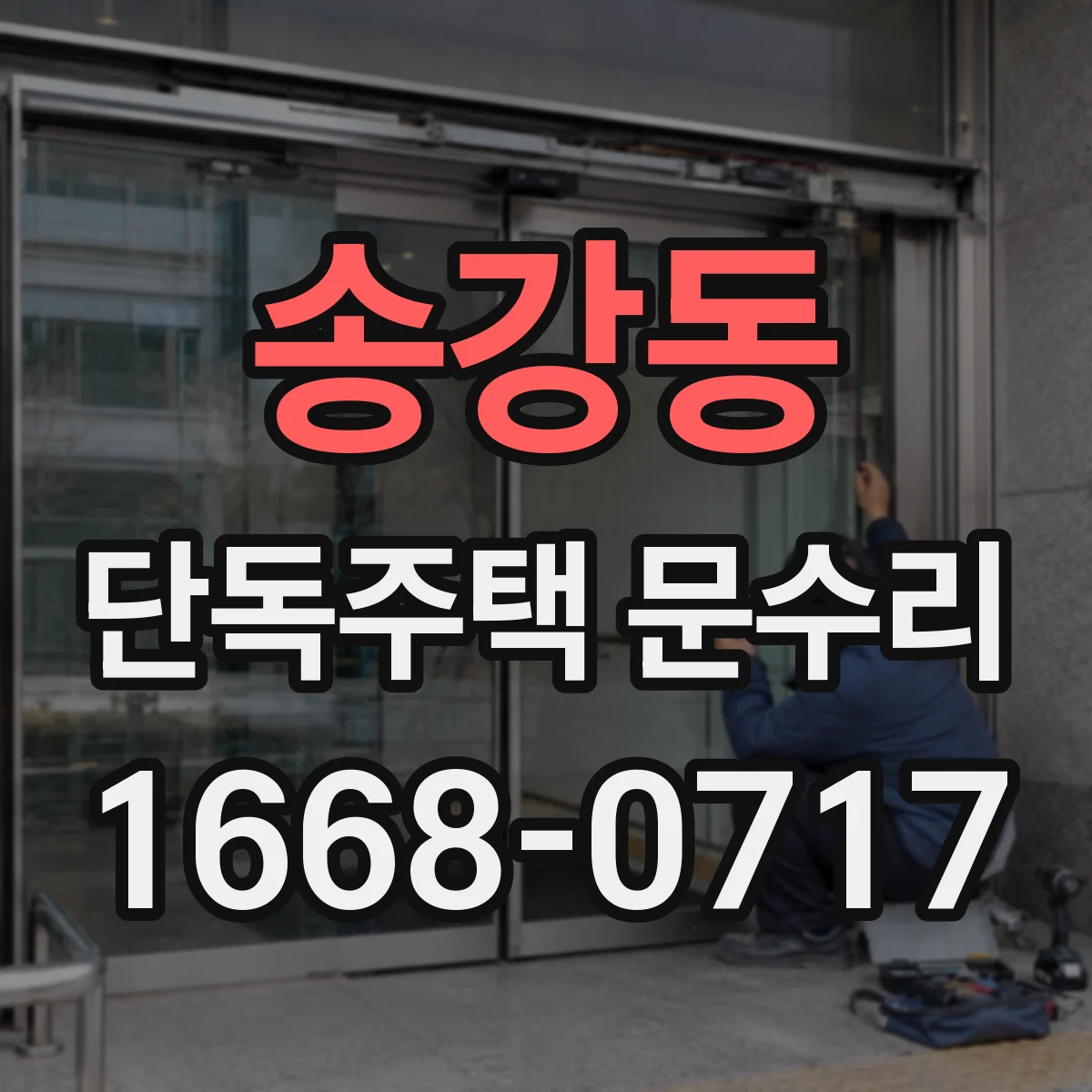 송강동 단독주택 문수리