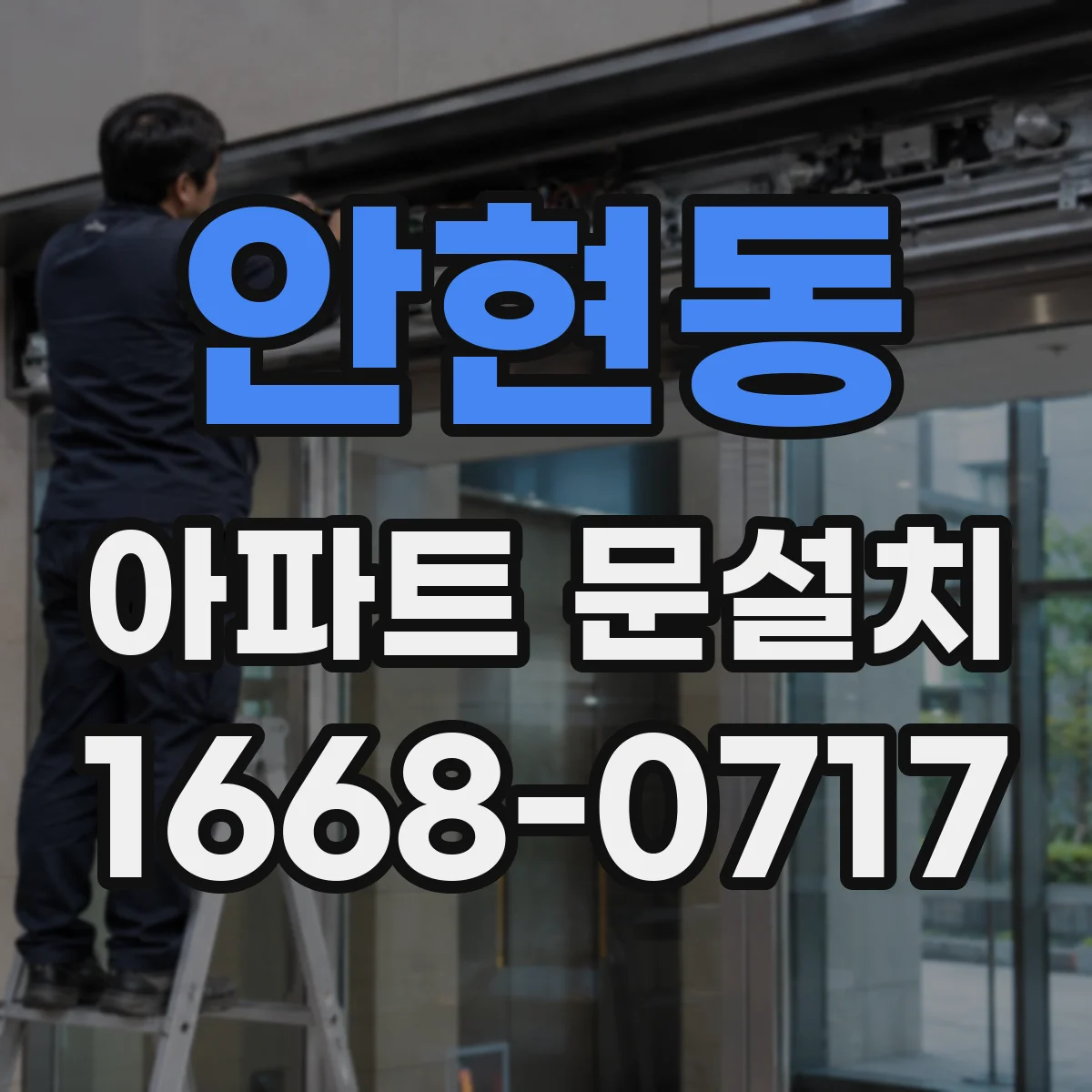 안현동 아파트 문설치