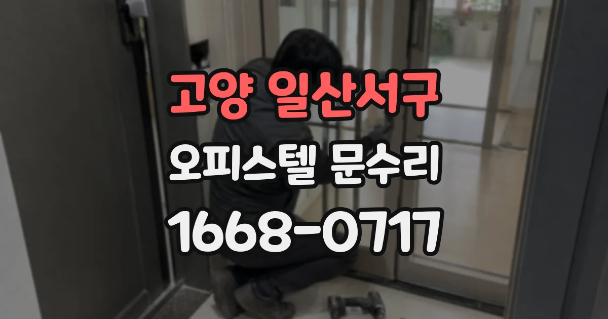 고양 일산서구 오피스텔 문수리