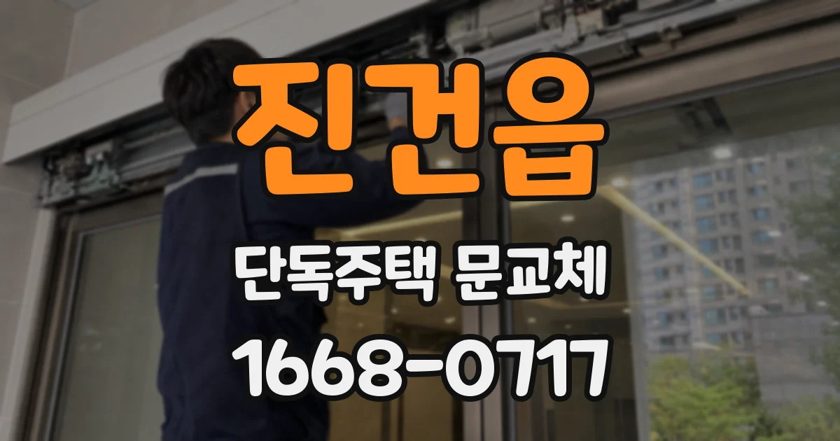 진건읍 단독주택 문교체