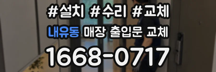 내유동 매장 출입문 교체