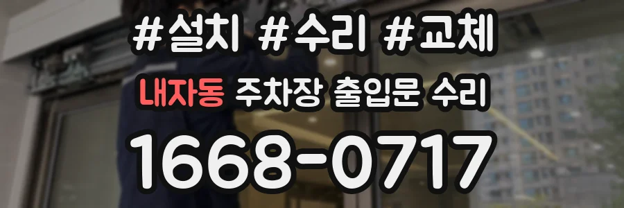 내자동 주차장 출입문 수리