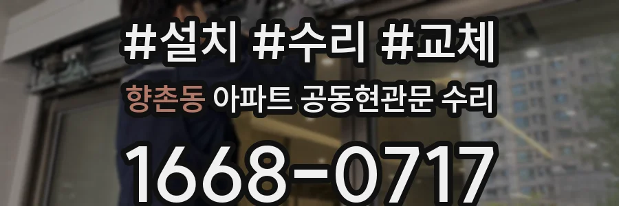 향촌동 아파트 공동현관문 수리