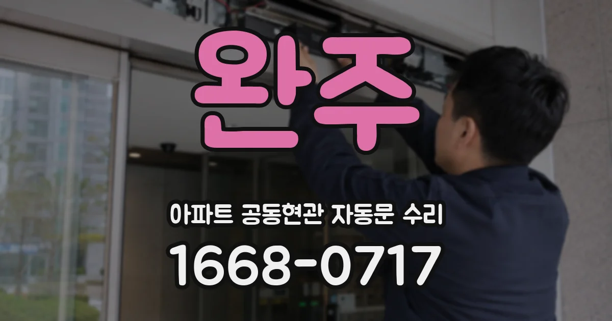 완주 아파트 공동현관 자동문 수리