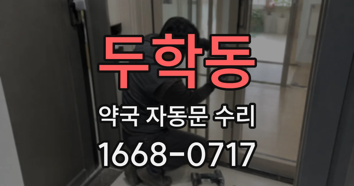 두학동 약국 자동문 수리