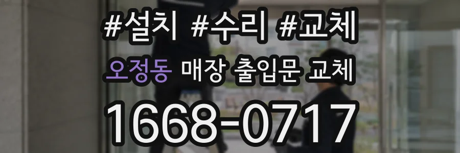 오정동 매장 출입문 교체