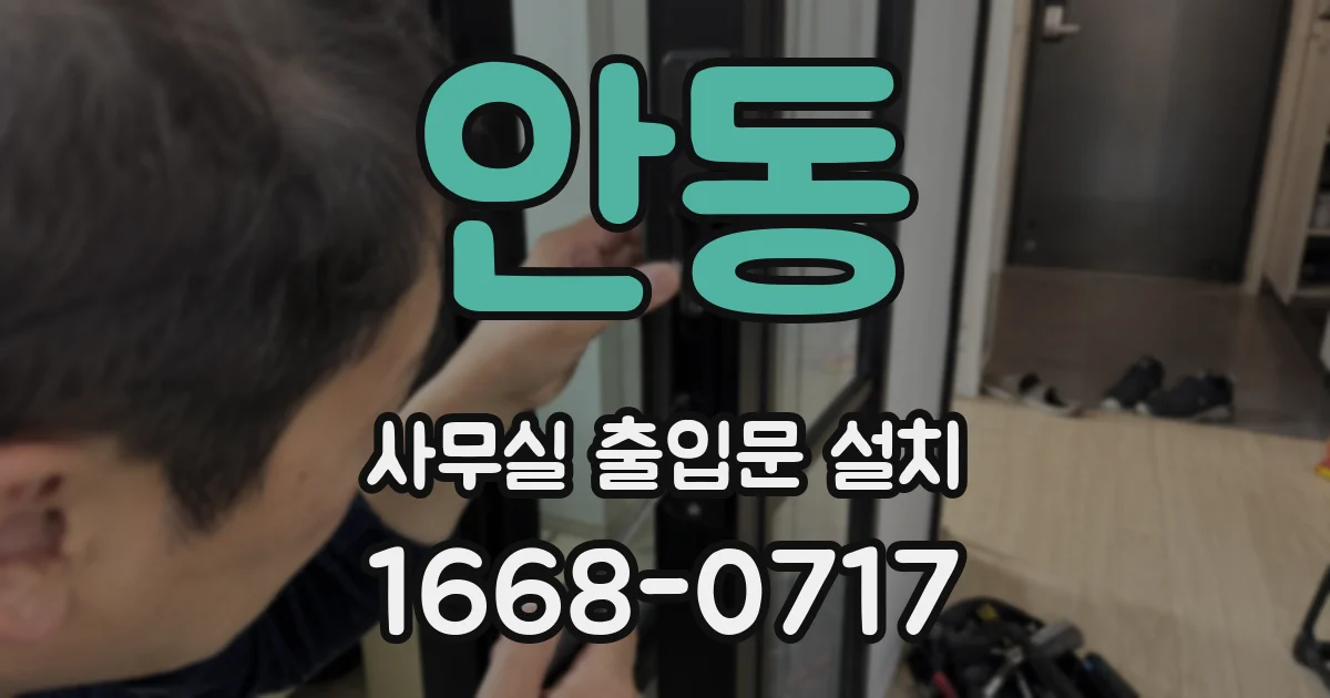 안동 사무실 출입문 설치