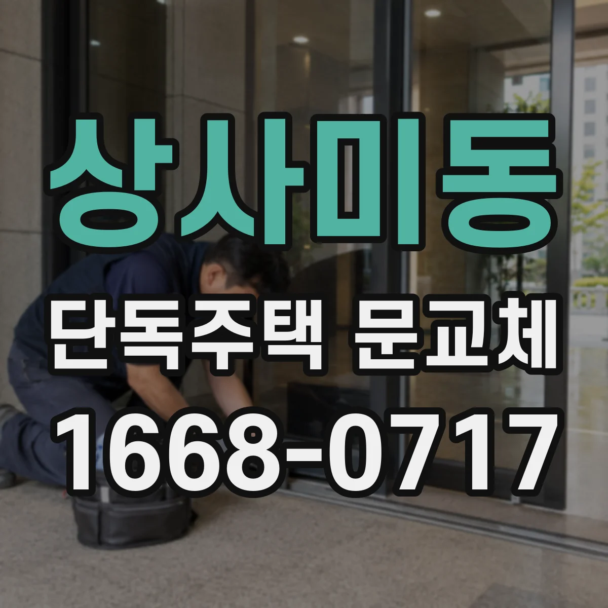 상사미동 단독주택 문교체
