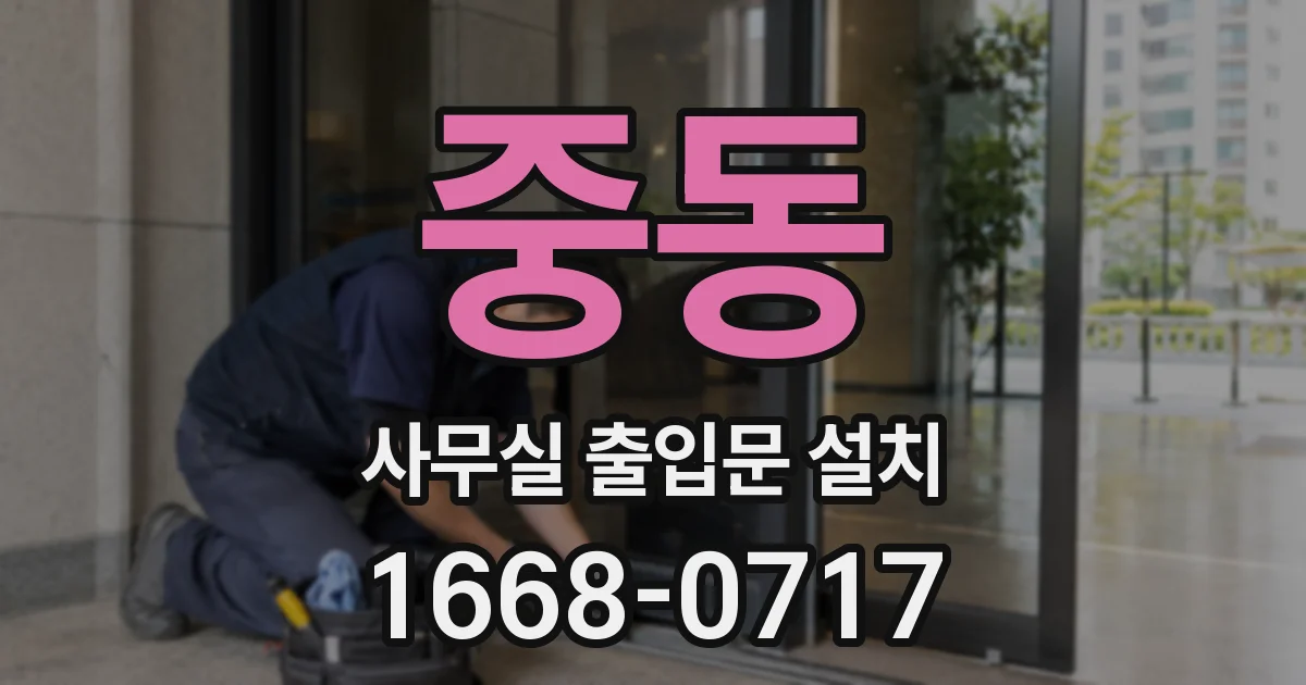 중동 사무실 출입문 설치