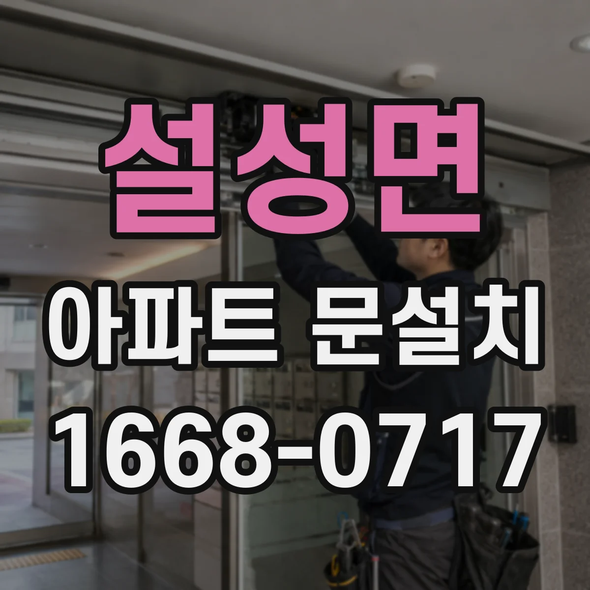 설성면 아파트 문설치
