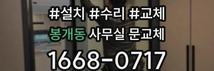 봉개동 사무실 문교체